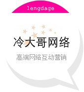 福建宁德市周宁县冷大哥网络科技有限公司